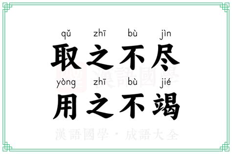 取之不盡|取之不盡，用之不竭 的意思、解釋、用法、例句